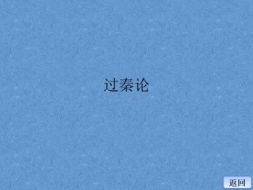 过秦论_课件11