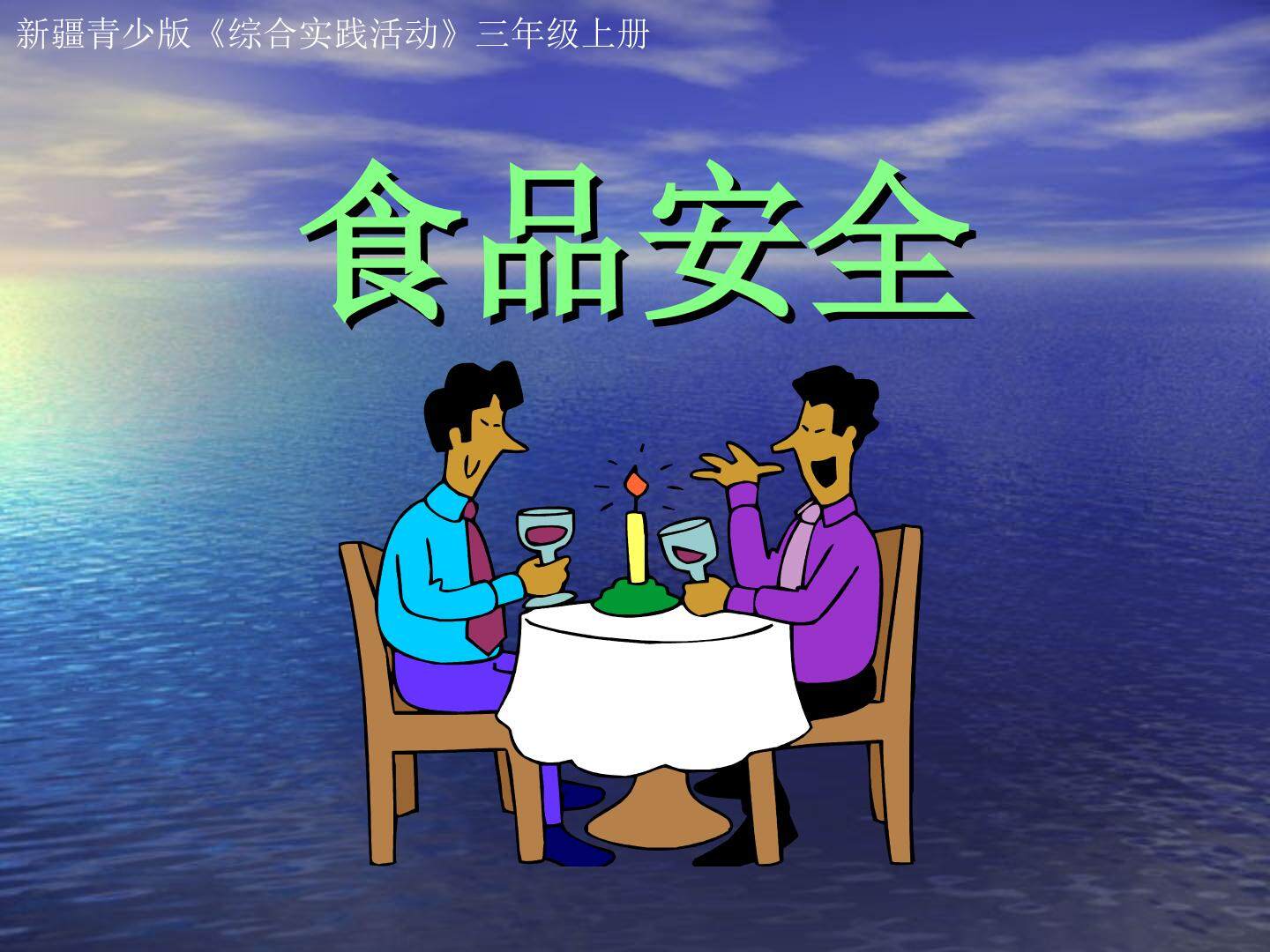 食品安全