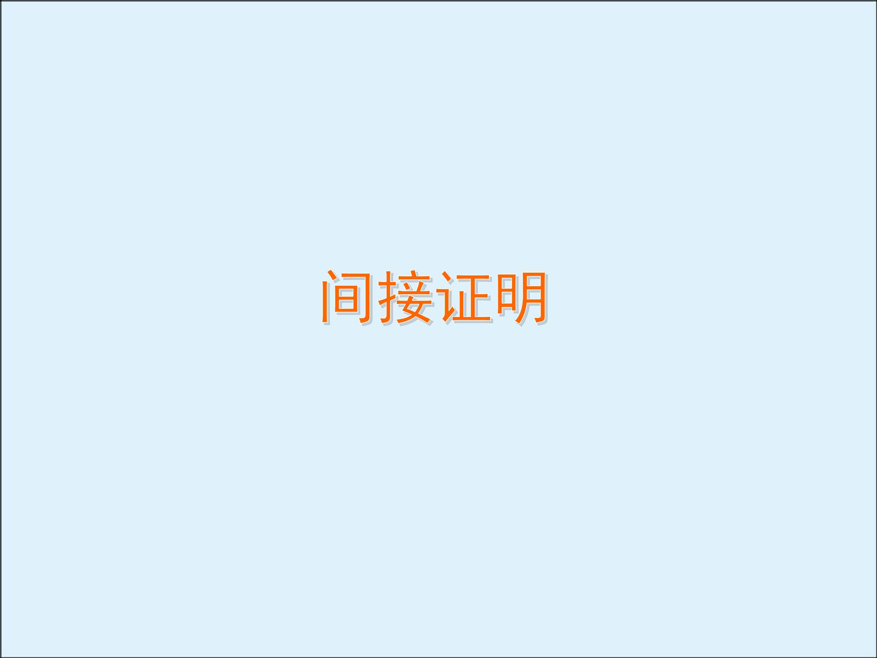 间接证明_课件2