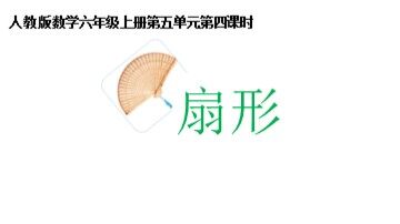 4. 扇形