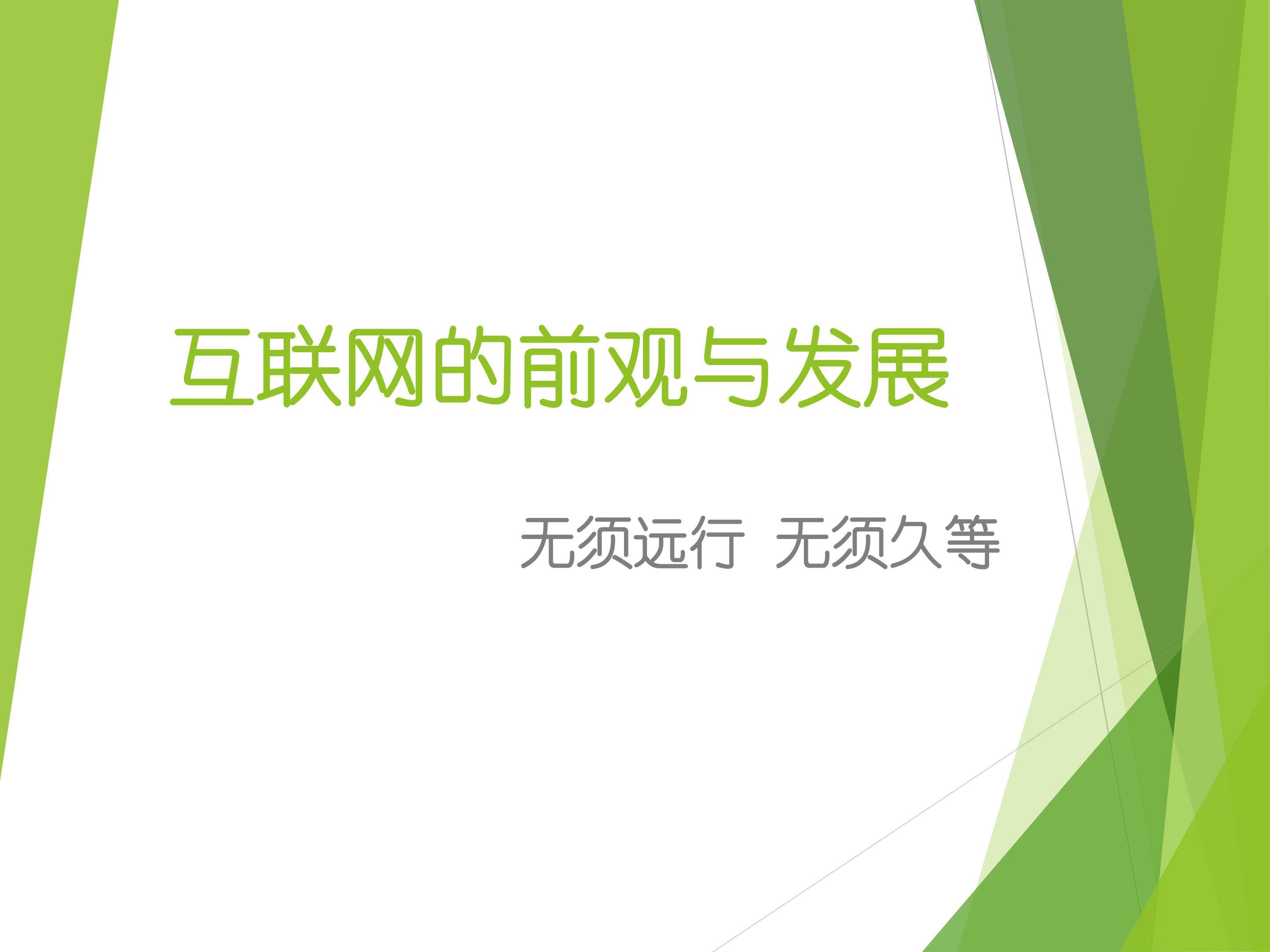 互联网的前景与发展（第四组展示）