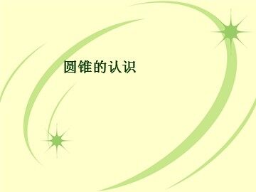 《圆锥的认识》课件