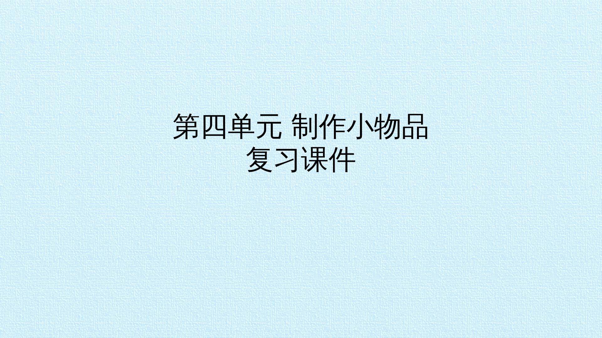 第四单元 制作小物品 复习课件