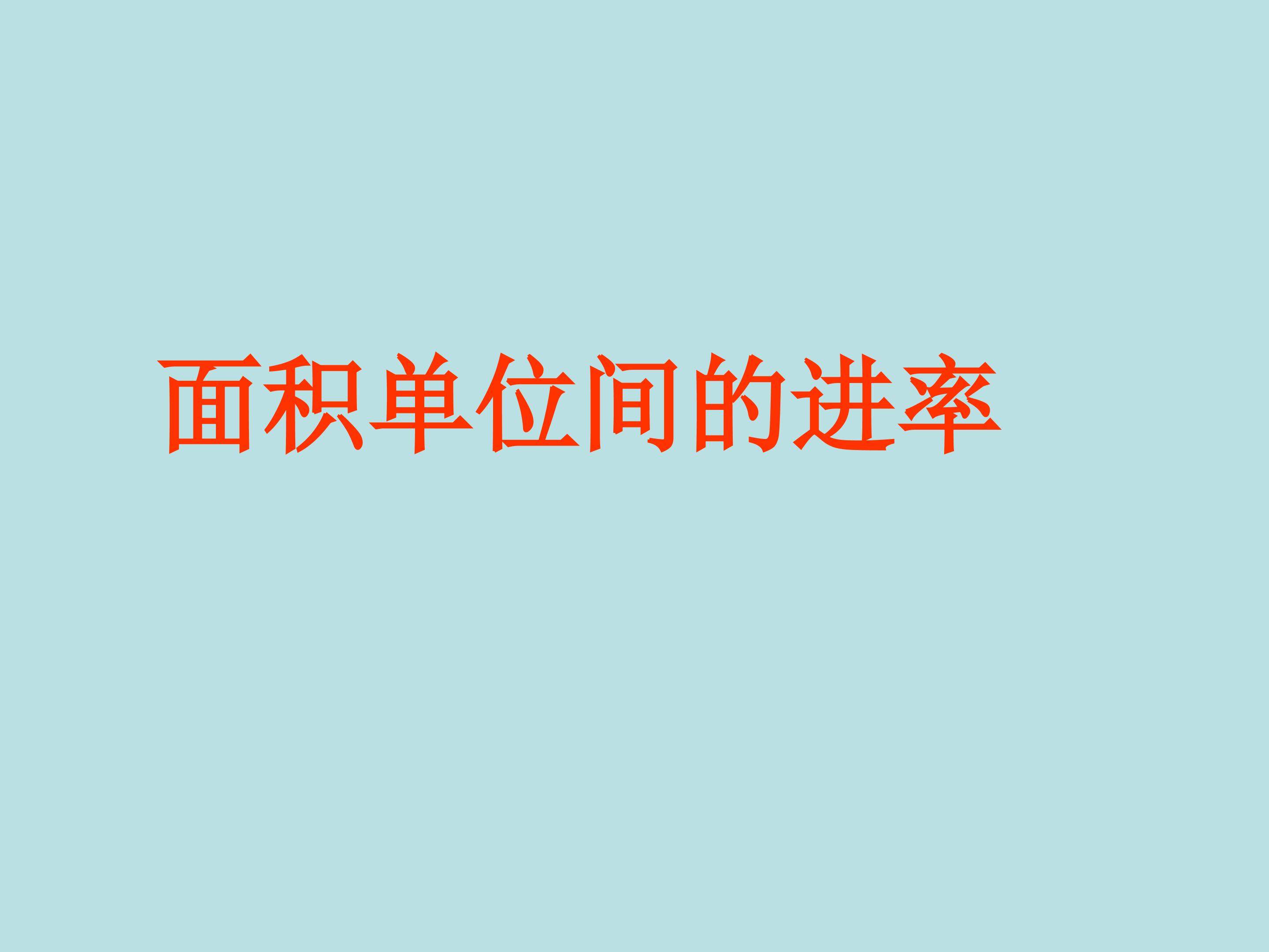 面积单位间的进率
