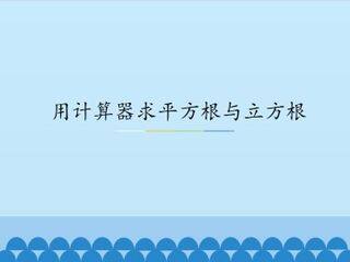 用计算器求平方根与立方根_课件1