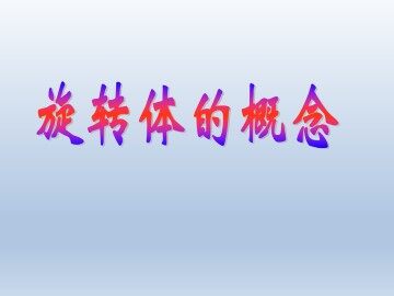 旋转体的概念_课件1