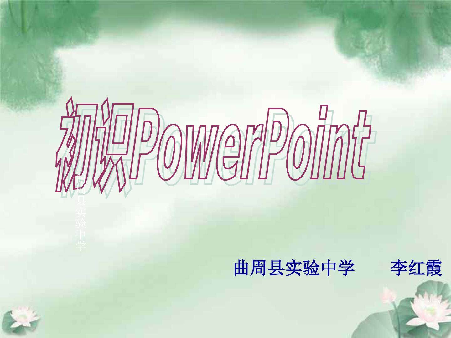 初识powerpoint