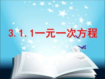 3.1.1 一元一次方程