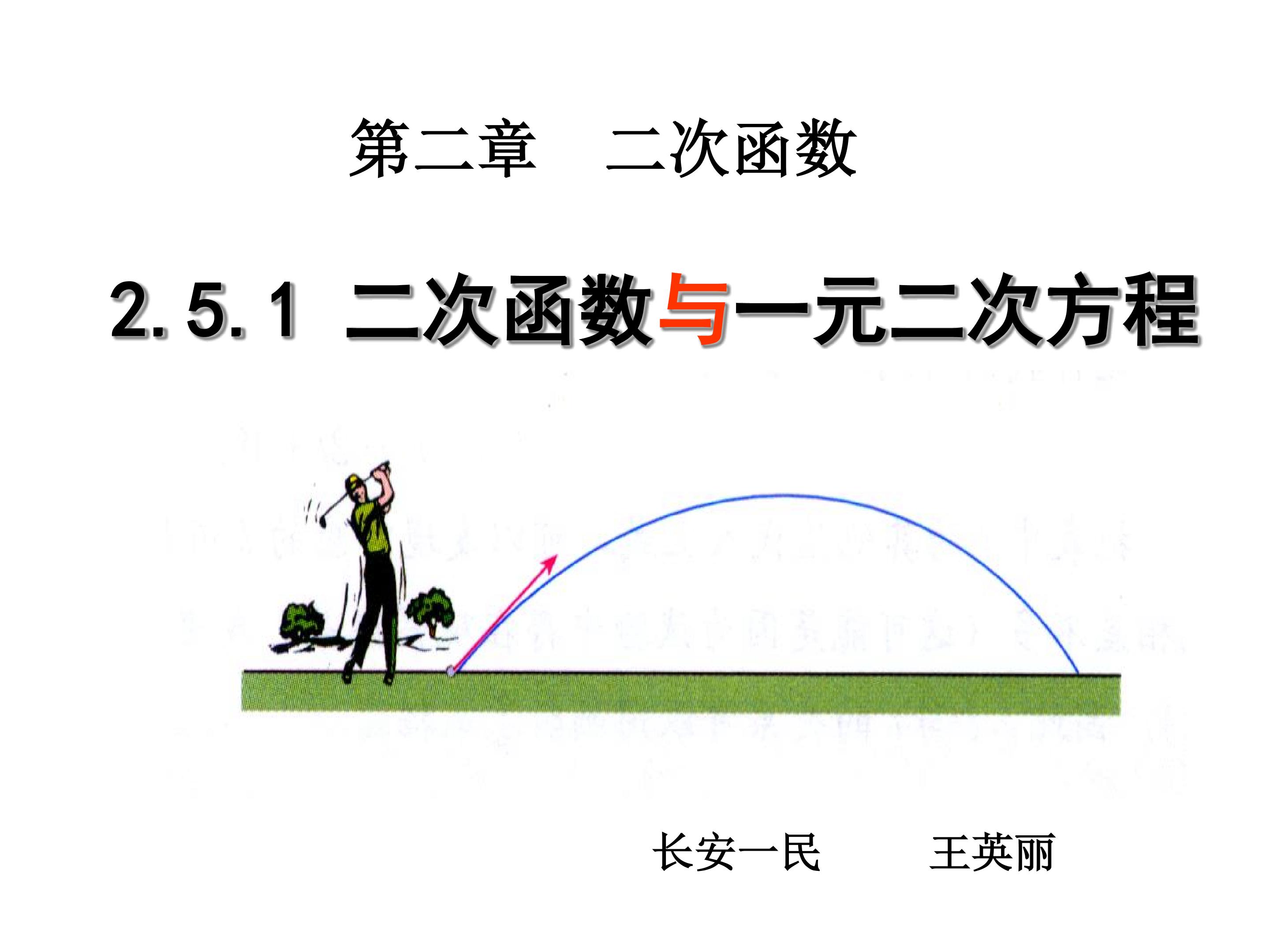 二次函数与一元二次方程