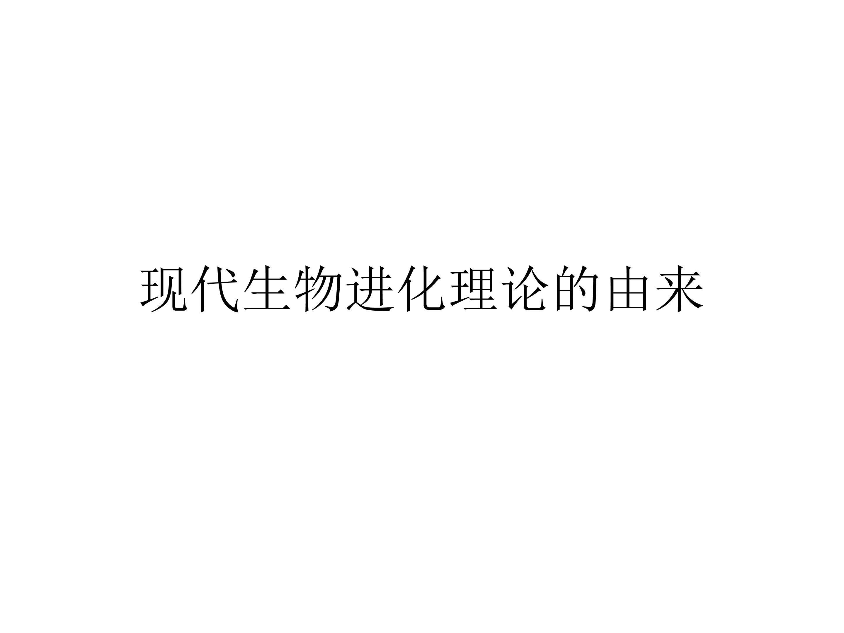现代生物进化理论的由来_课件1