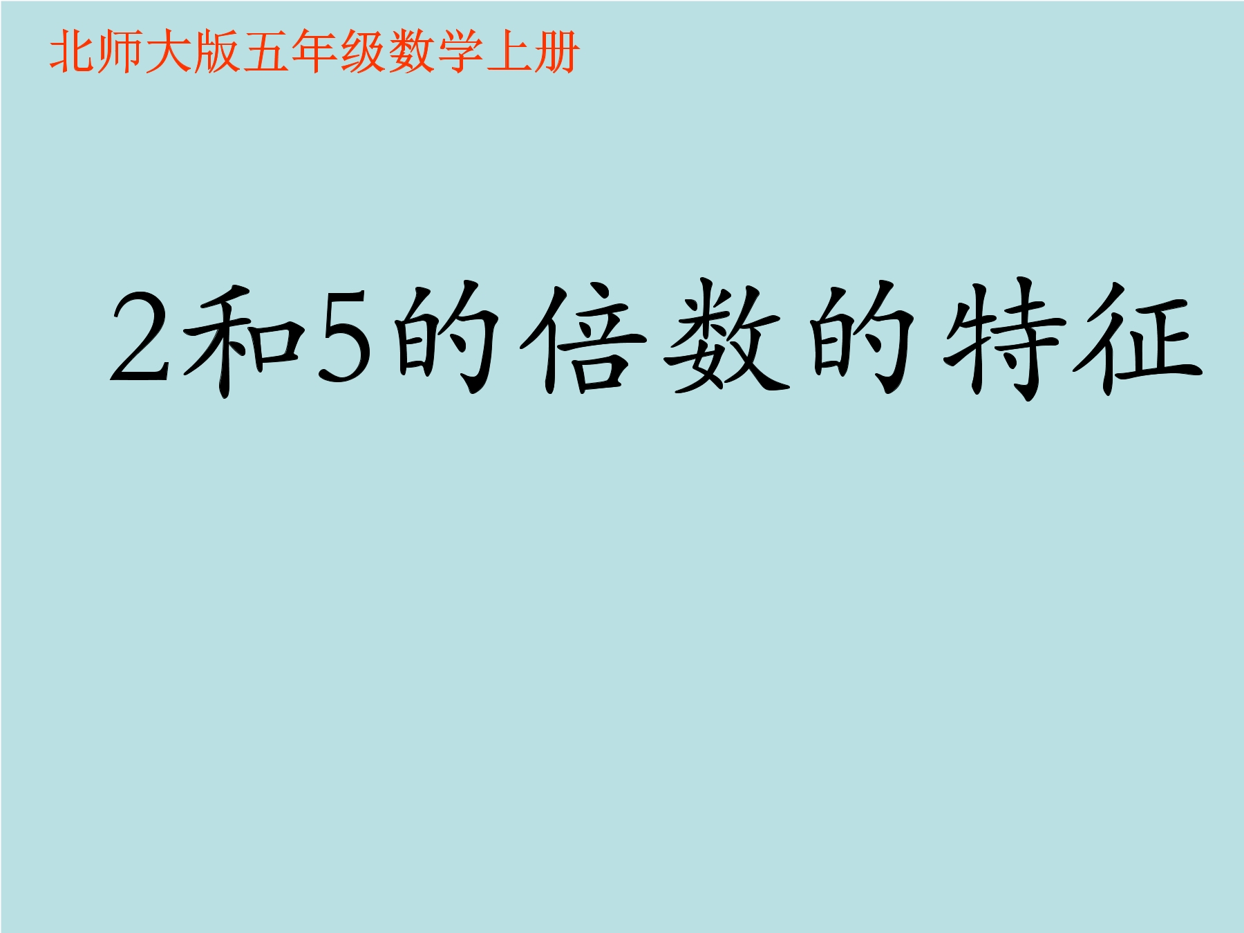 5年级数学北师大版上册课件第3章《探索活动:2,5的倍数的特征》01