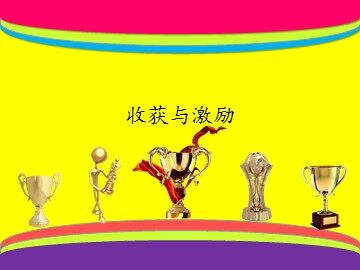 收获与激励_课件1