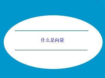 什么是向量_课件1
