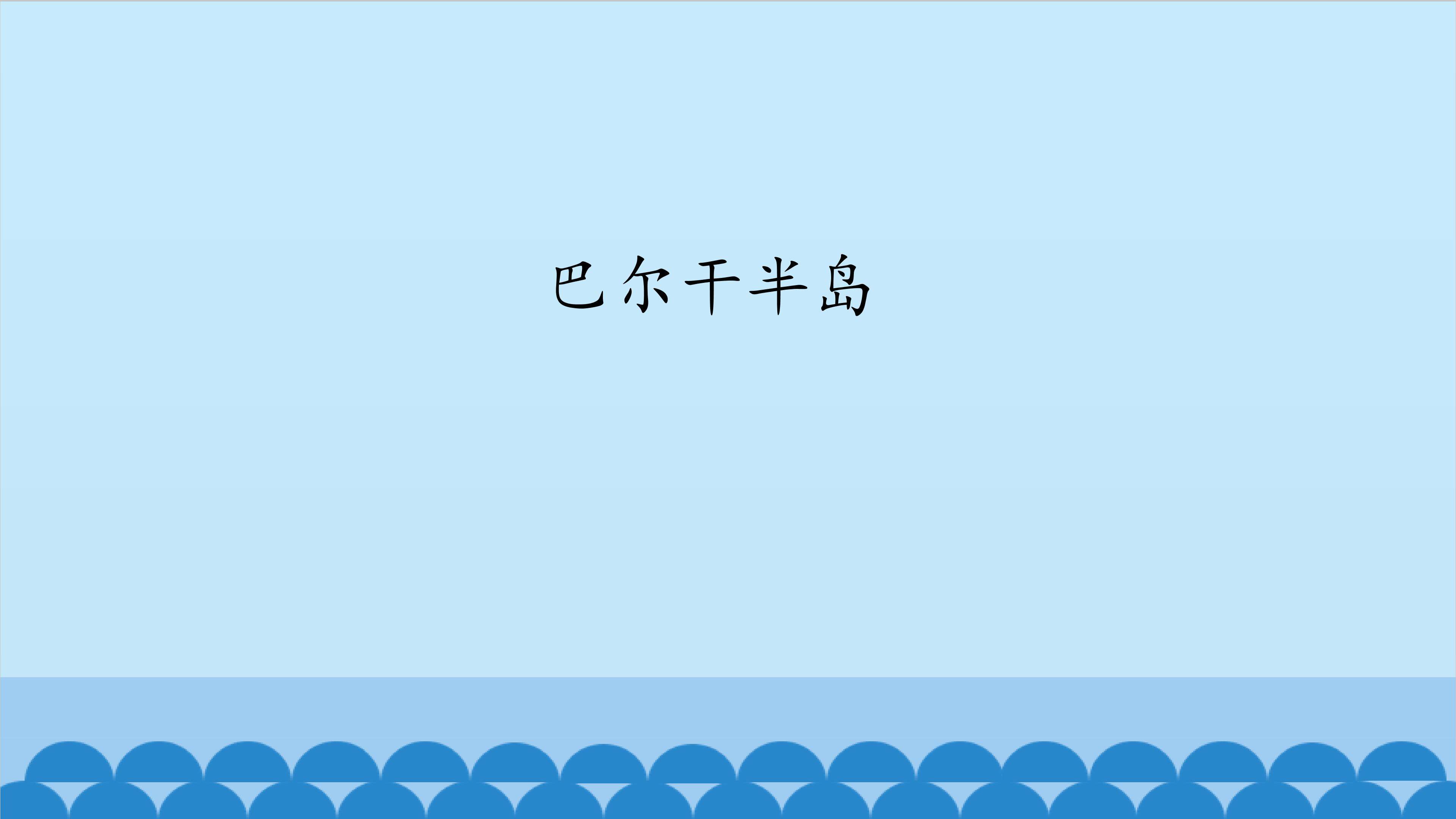 巴尔干半岛_课件1