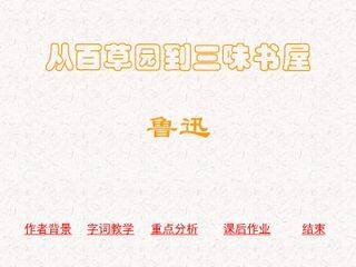 从百草园到三味书屋_课件15