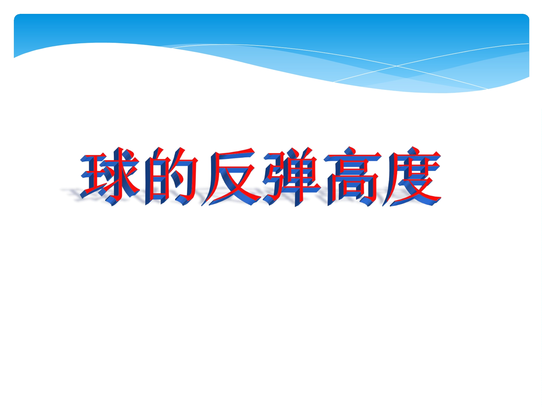 【★★】5年级数学苏教版下册课件第4单元后《球的反弹高度》