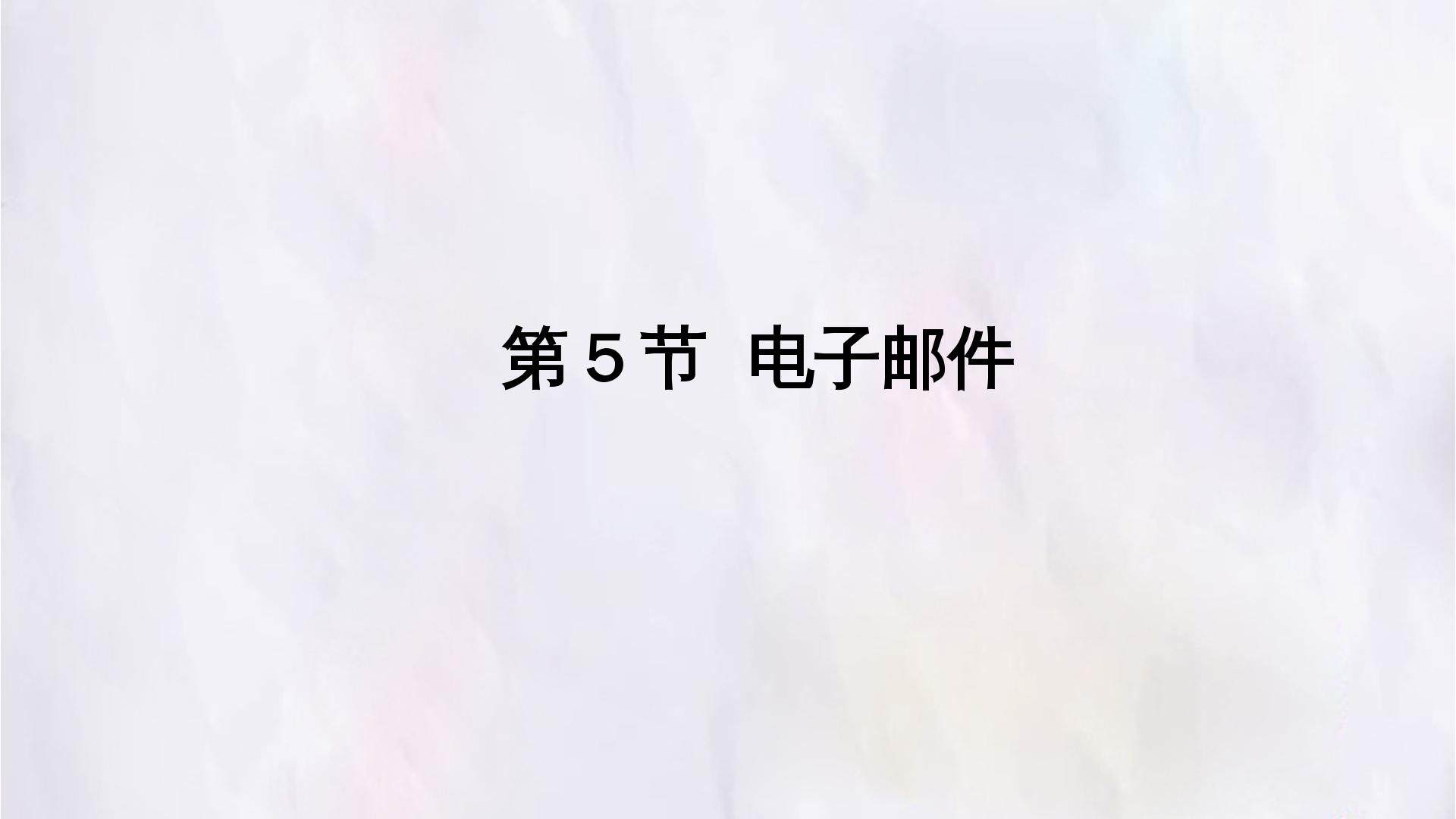 第5节  电子邮件