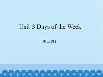 Unit 3 Days of the Week 第二课时_课件1