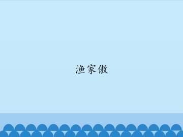 渔家傲_课件1