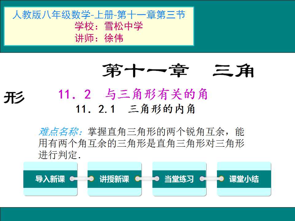 11.2.1三角形的内角