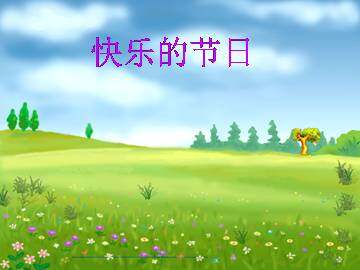 快乐的节日_课件1
