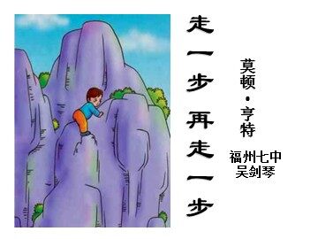 走一步,再走一步PPT