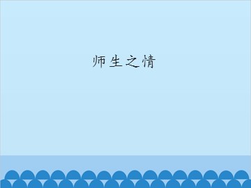 师生之情_课件1