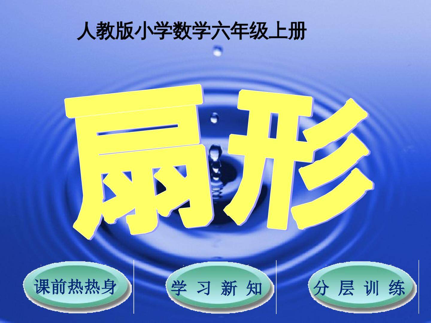 扇形