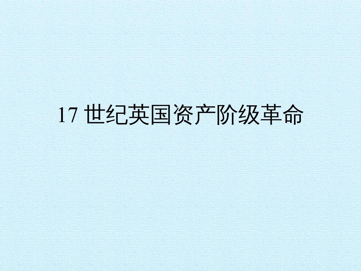 17世纪英国资产阶级革命_课件1