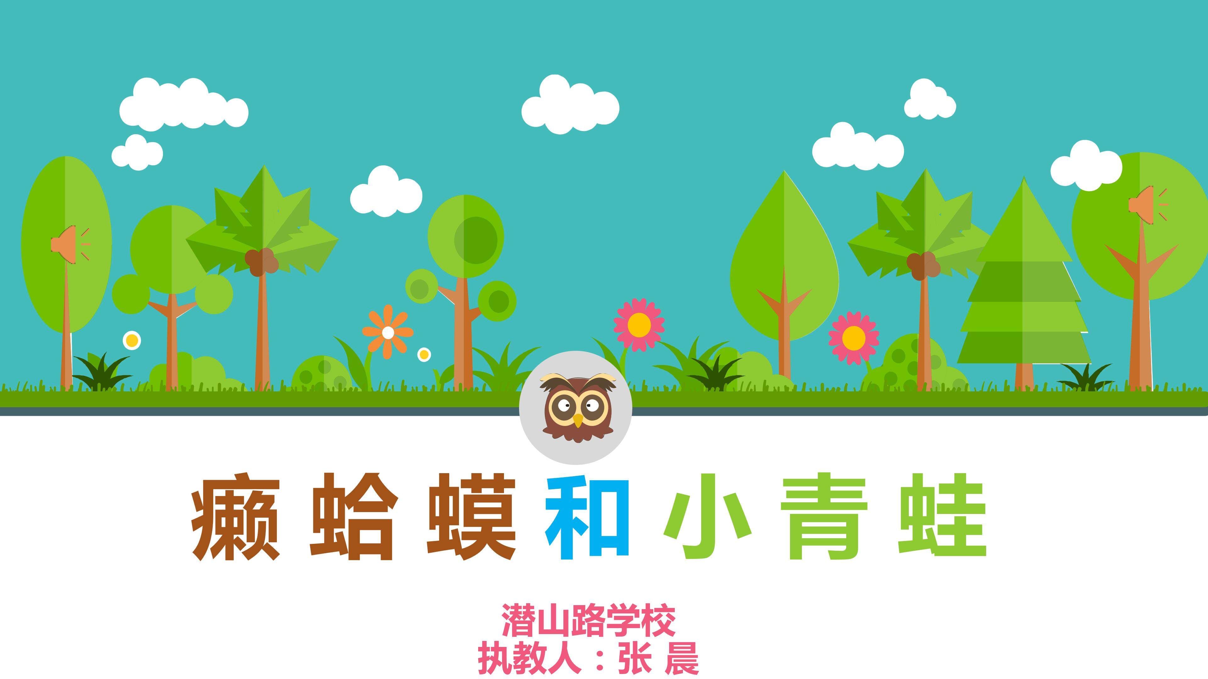 癞蛤蟆和小青蛙