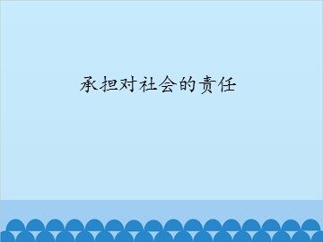 承担对社会的责任_课件1