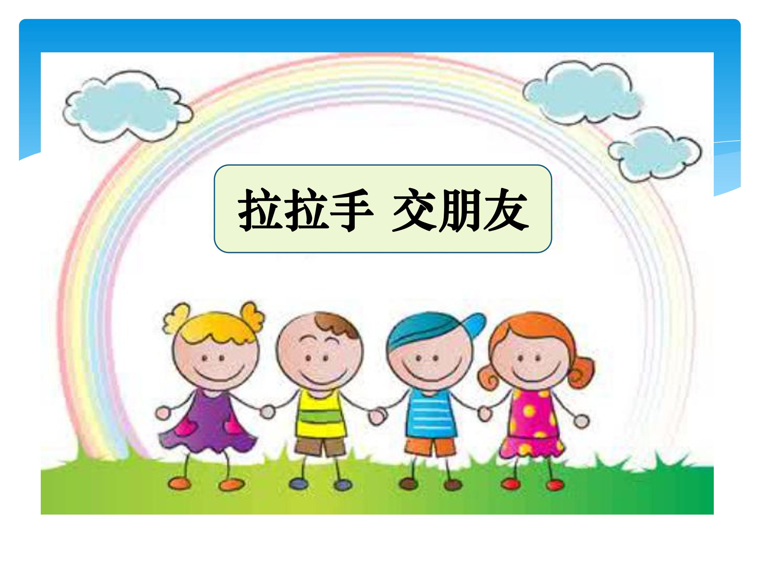 【★★★】1年级上册道德与法治部编版课件第1单元《2拉拉手，交朋友》