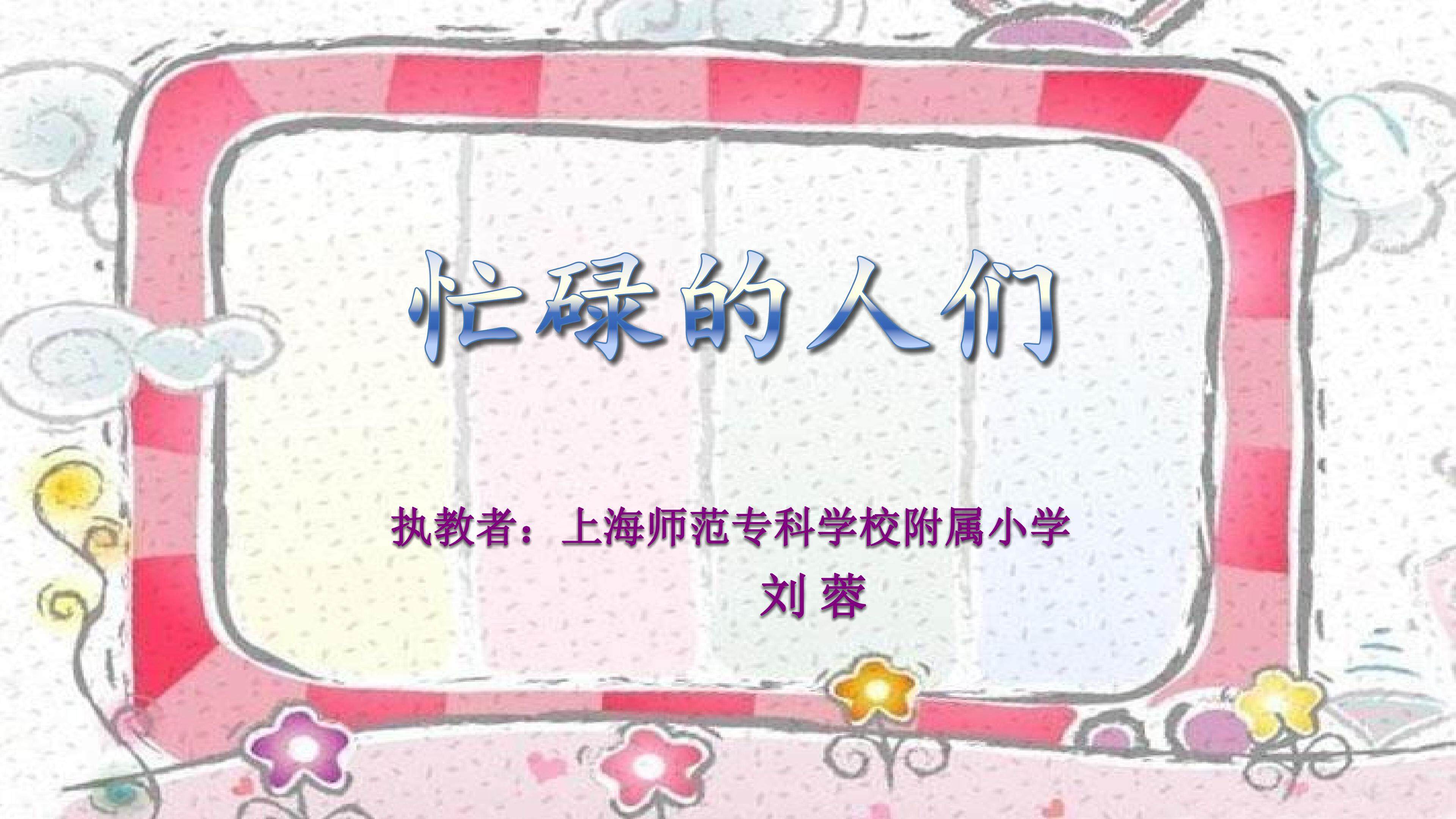 《忙碌的人们》第一课时