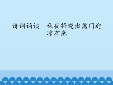 诗词诵读  秋夜将晓出篱门迎凉有感_课件1