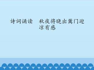 诗词诵读  秋夜将晓出篱门迎凉有感_课件1