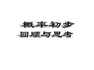 回顾与思考_课件1