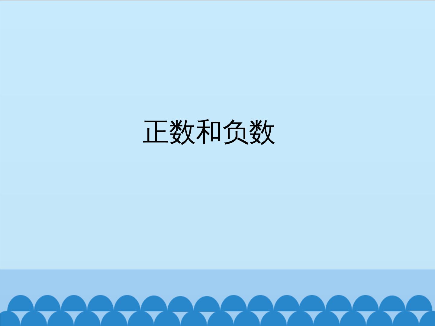 正数和负数_课件1