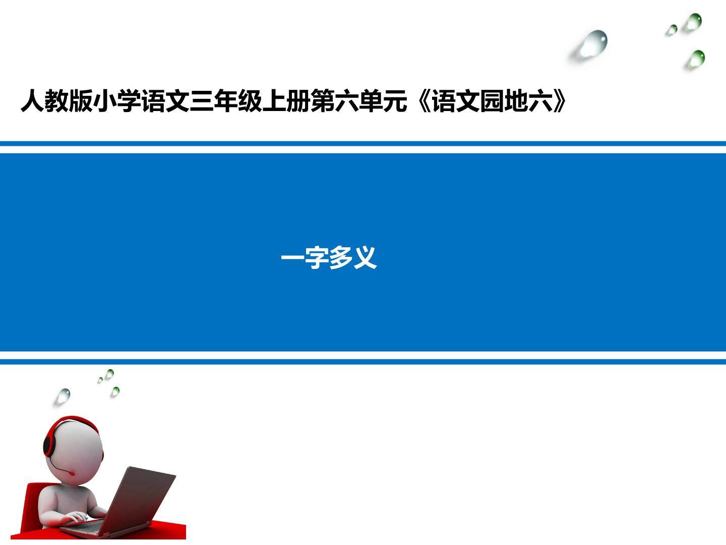 一字多义