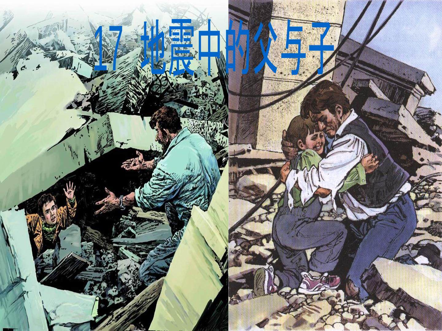 17 地震中的父与子