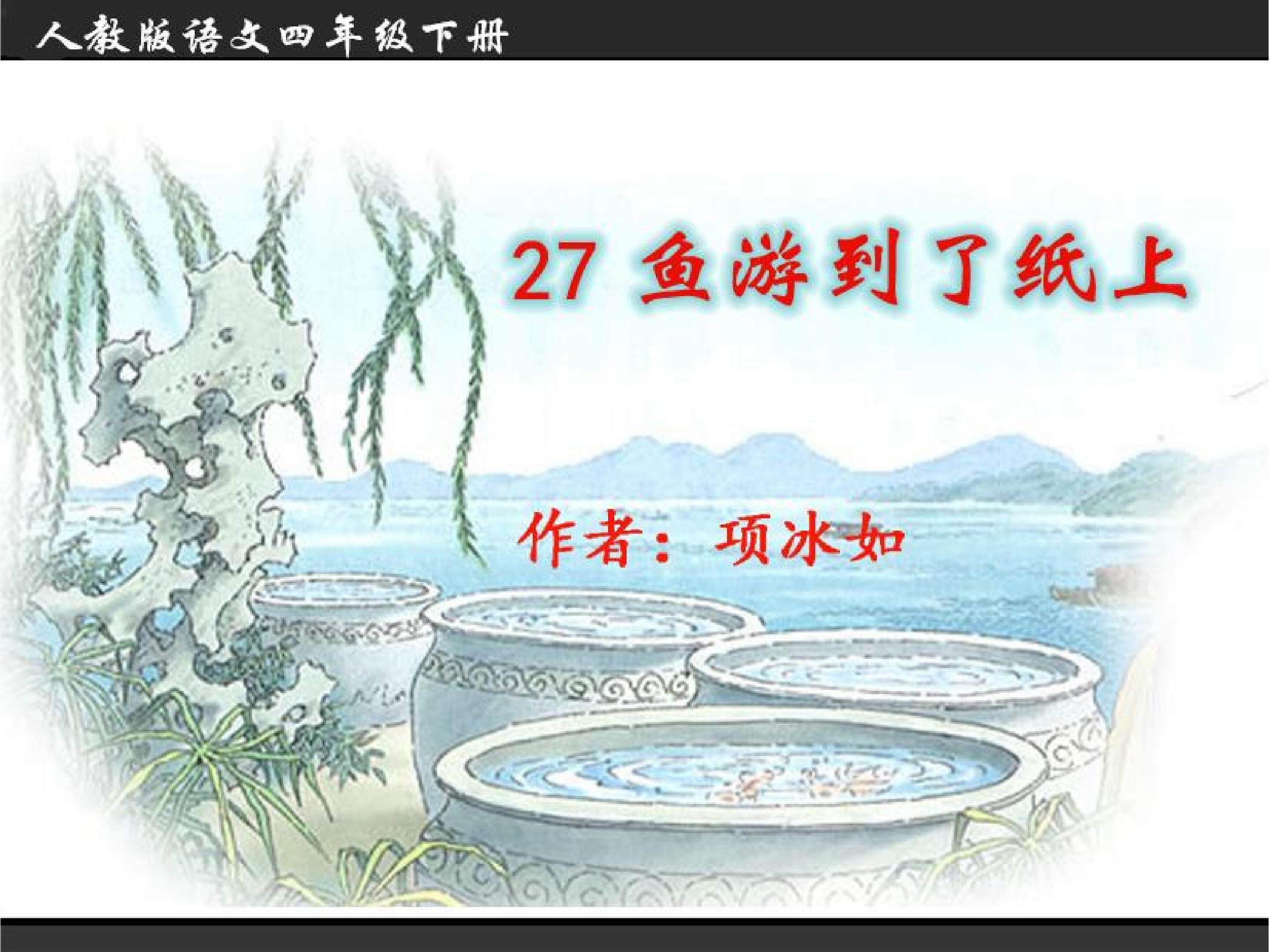 《鱼游到了纸上》