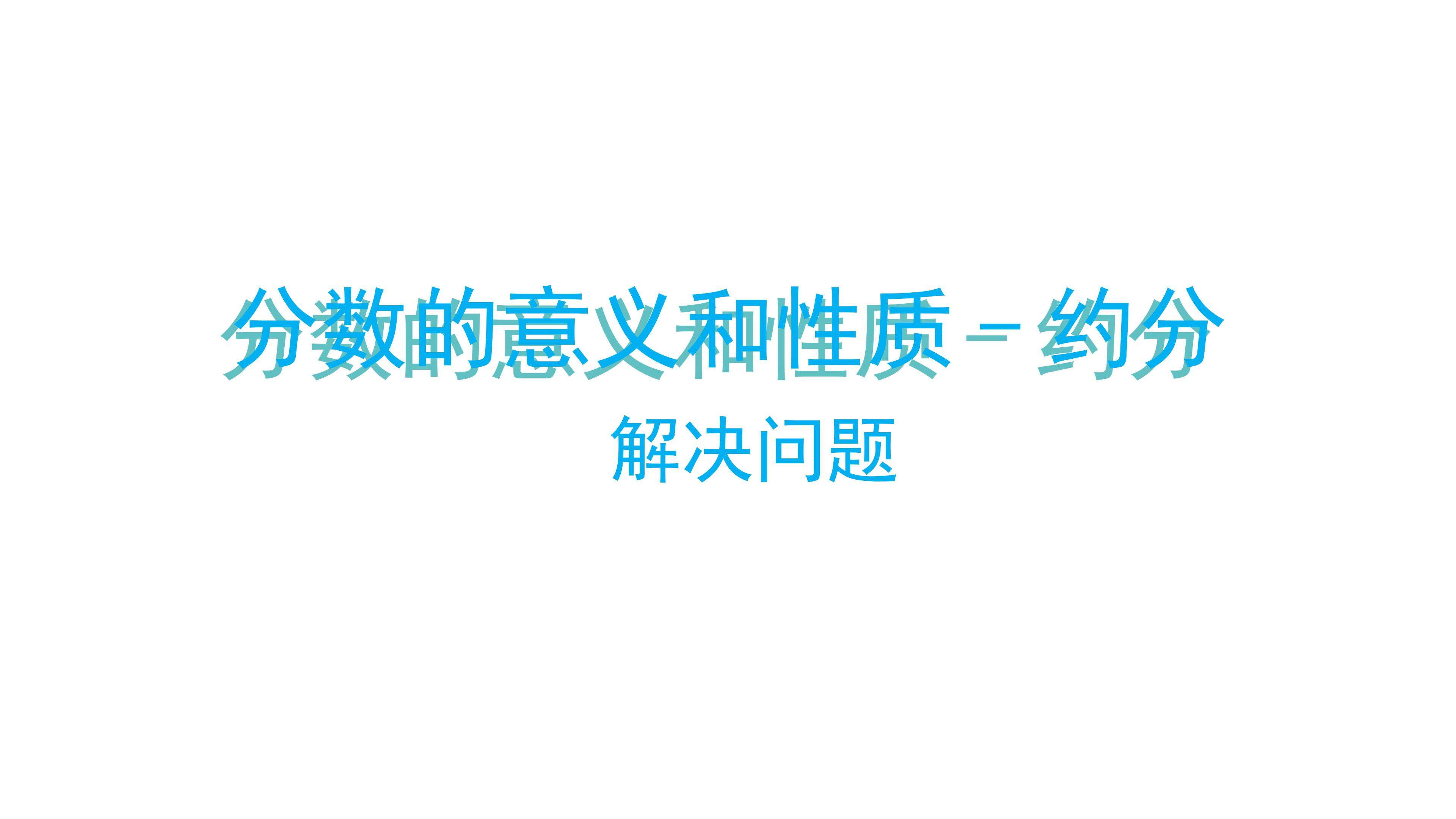 课时02-解决问题