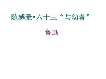随感录·六十三“与幼者”_课件1