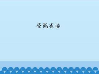 登鹳雀楼_课件1