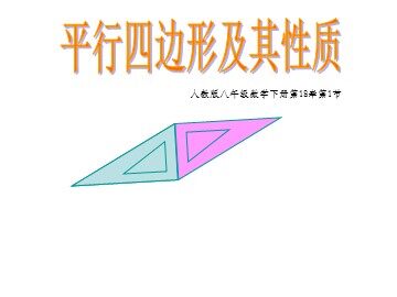18.1.1  平行四边形的性质