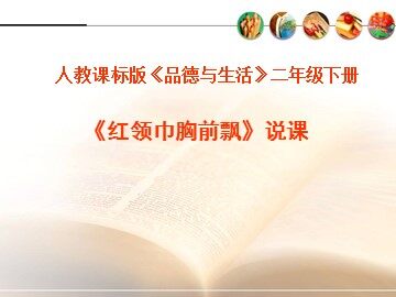 9 红领巾胸前飘
