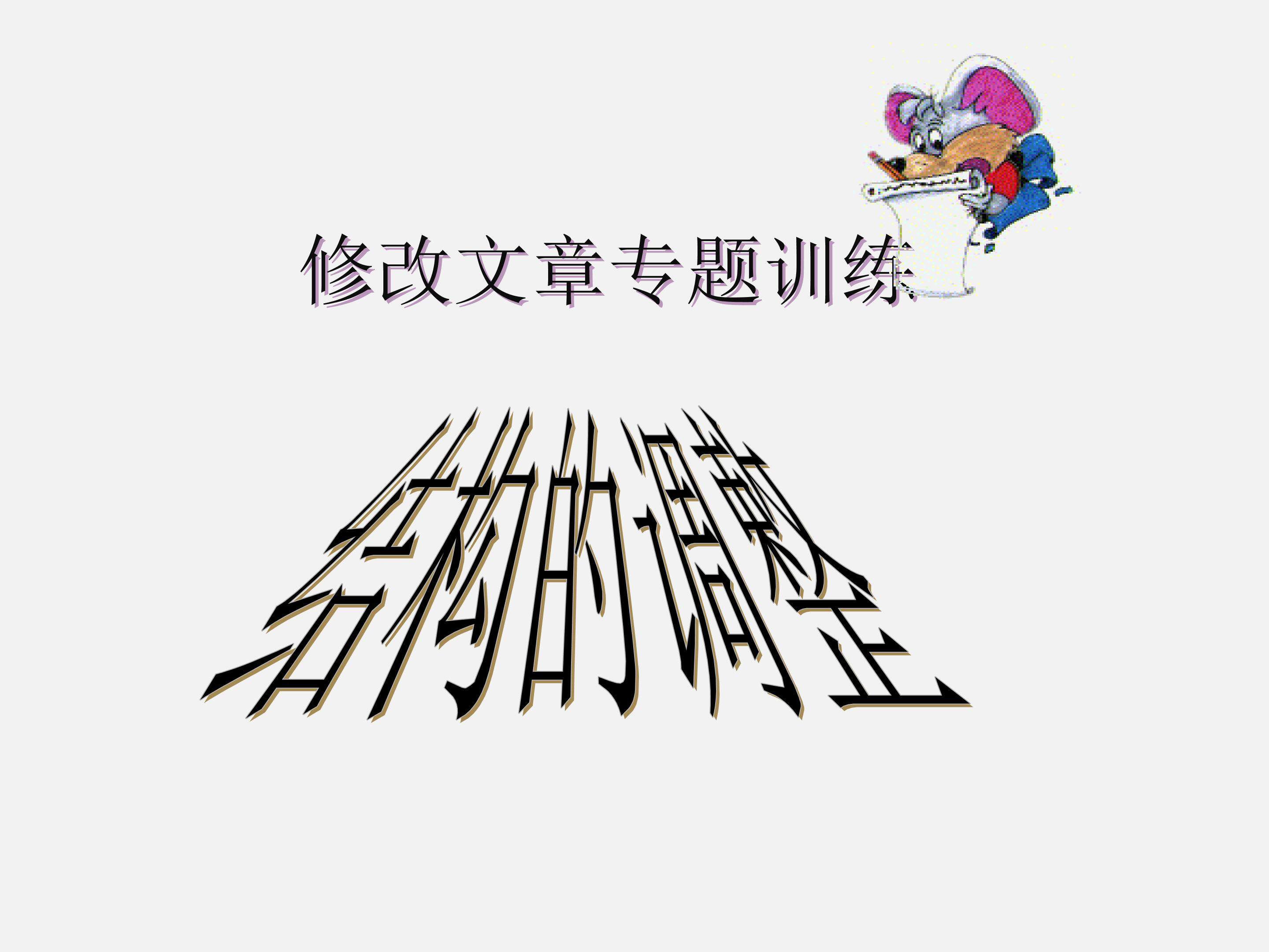 修改文章专题训练_课件1