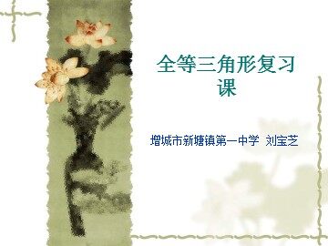 课时10、全等三角形复习课1(平行班)