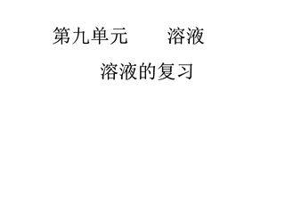 【★】9年级化学人教版下册课件《第九单元 溶液》单元总结(共52张PPT)