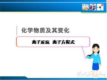 离子反应_课件38