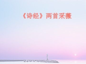 采薇_课件7